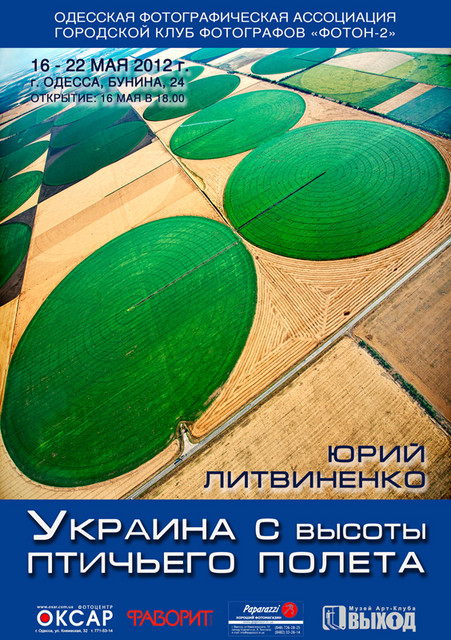 Персональная фотовыставка Юрия Литвиненко «Украина с высоты птичьего полета»