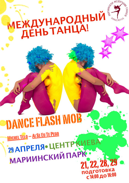 Международный день танца. Киев)