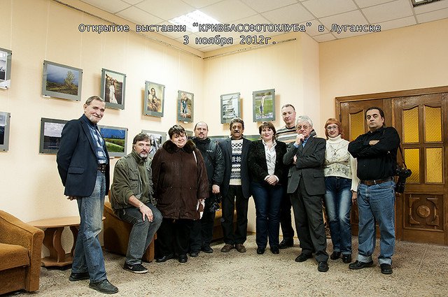 Выставка КРИВБАССФОТОКЛУБА в Луганске