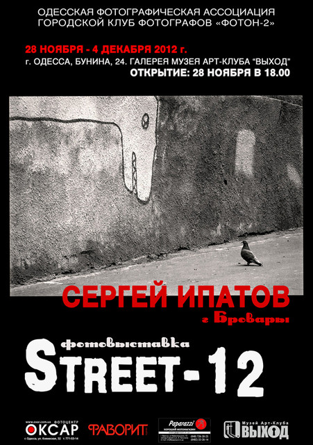 Персональная фотовыставка Сергея Ипатова (г. Бровары) «STREET-12»