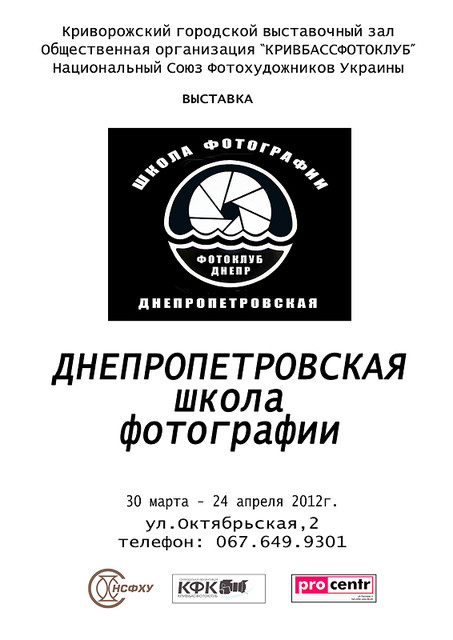 Выставка Днепропетровской Школы Фотографии