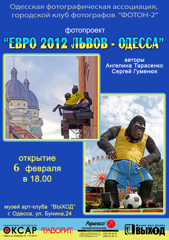 Фотовыставка «Евро 2012 Львов — Одесса», авторы Ангелина Тарасенко, Сергей Гуменюк
