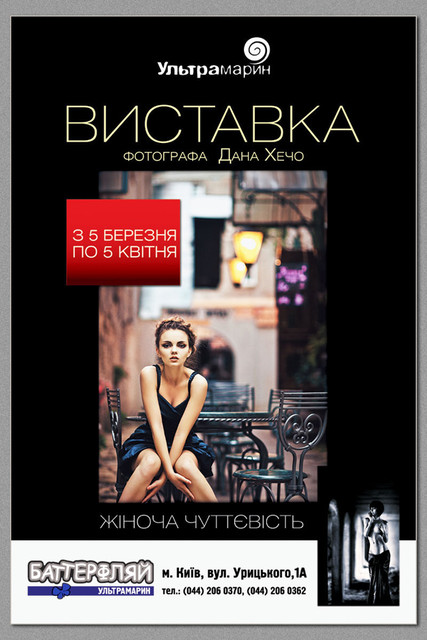 Выставка фотографий Дана Хечо "Женская чувственность" в Киеве 10 марта 2012г.