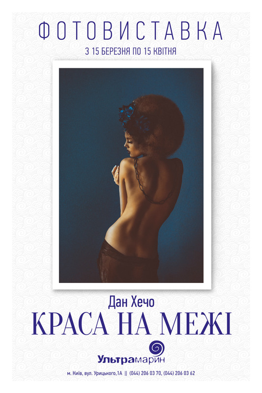 Вторая выставка Дана Хечо в Киеве «Красота на грани»15.03.2014 ТЦ У