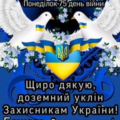 Щиро дякую Захисникам України!