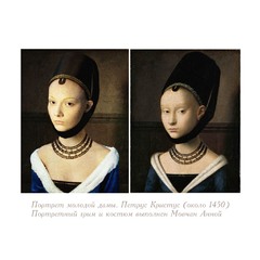 Грим исторической ретроспективы картины Петруса Кристуса „Портрет молодой девушки” ок.1470 г.