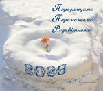 З Новим роком!