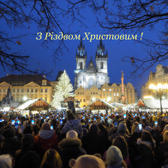 З Різдвом Христовим !