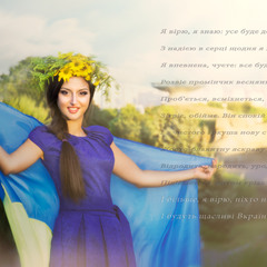 я вірю в тебе, Україно!