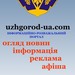 Ужгород Инфо